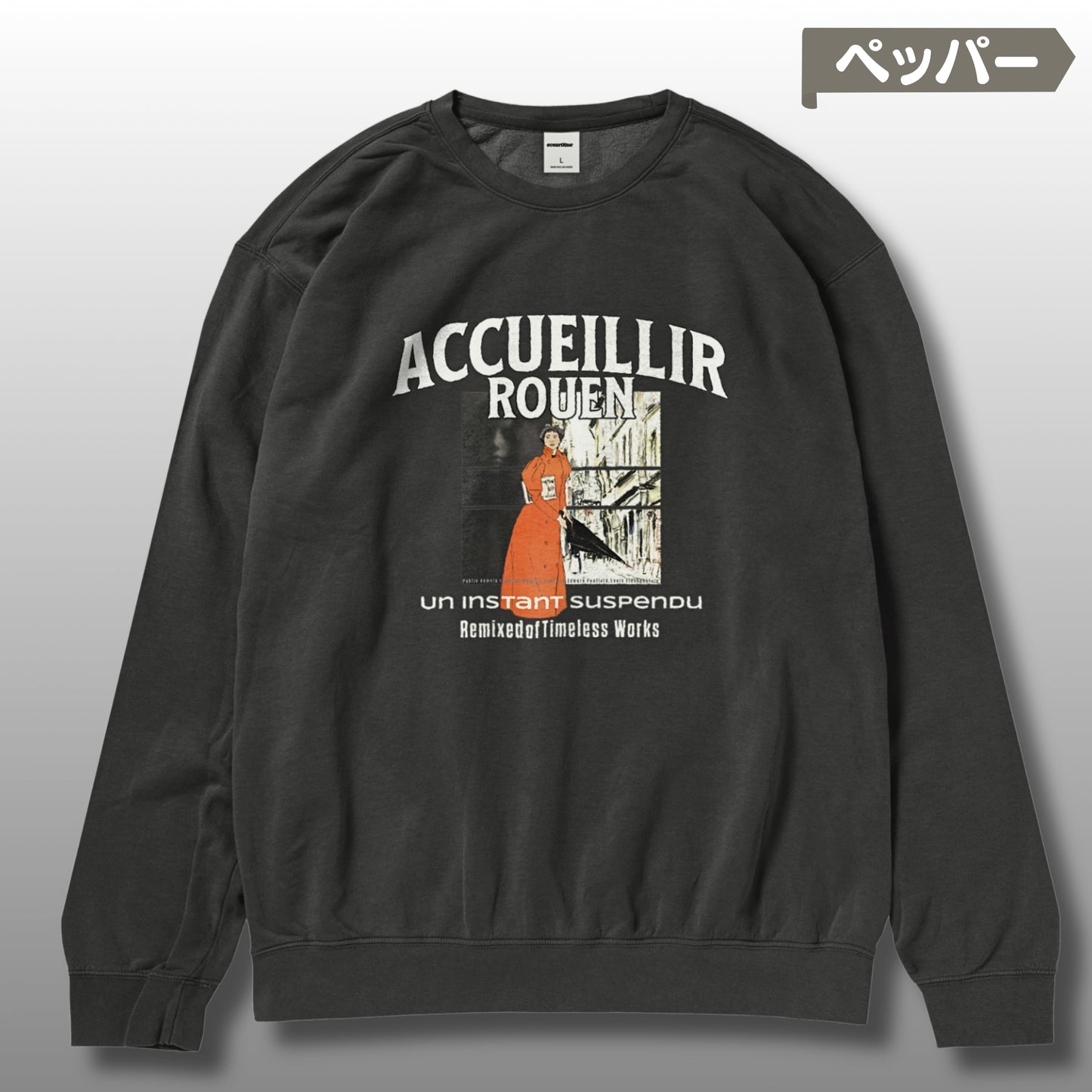 スウェット | ガーメントダイ裏起毛スウェット - 6.4オンス | Comfort Colors 1466 | 男女兼用 | ユニセックス | Accueillir Rouen