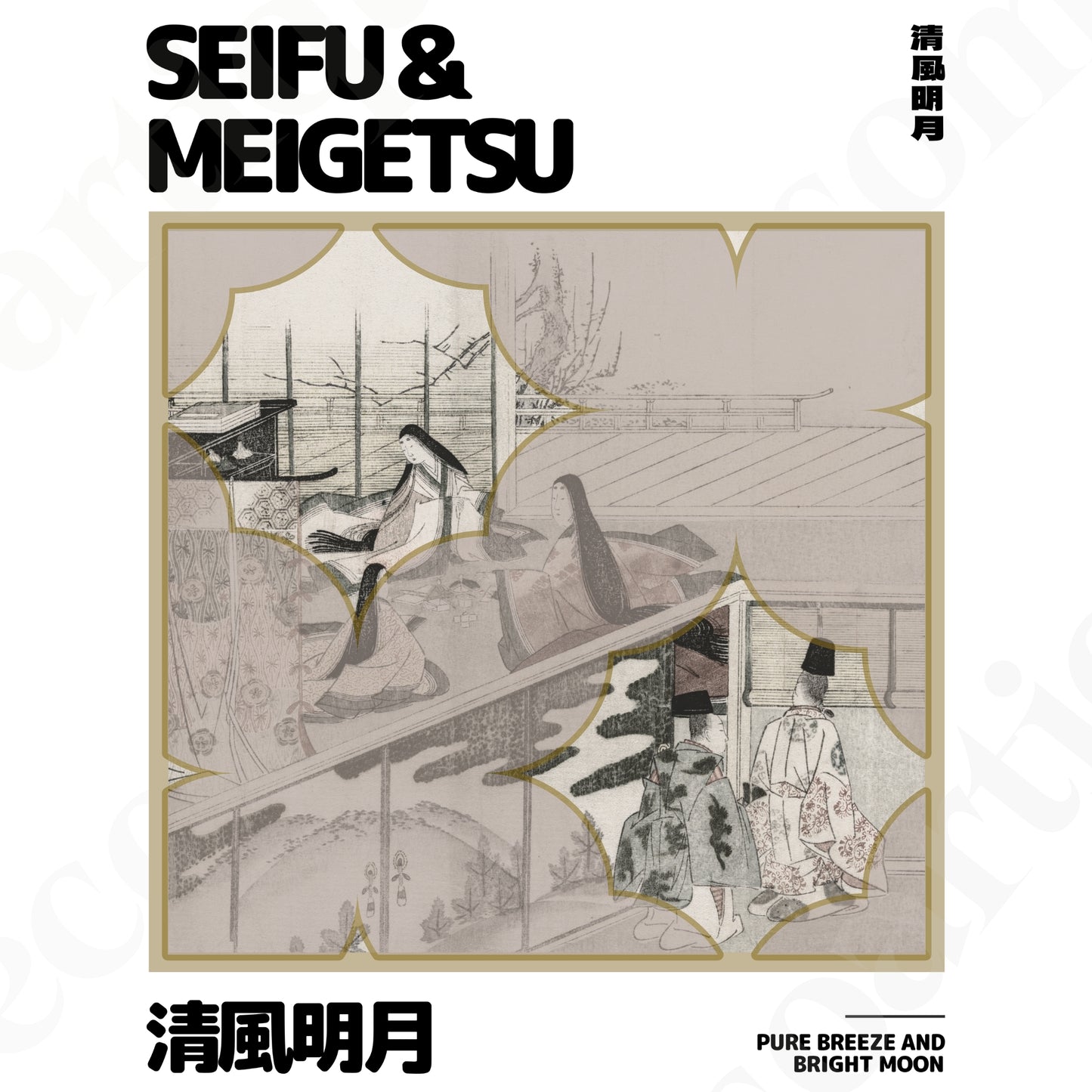 Tシャツ | スタンダードミドルウェイトTシャツ | 男女兼用 | ユニセックス | SEIFU & MEIGETSU