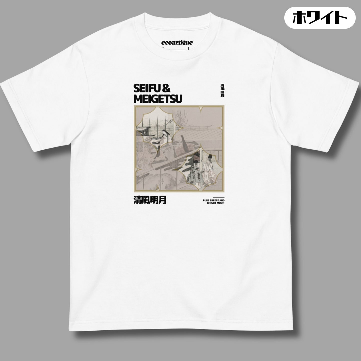 Tシャツ | スタンダードミドルウェイトTシャツ | 男女兼用 | ユニセックス | SEIFU & MEIGETSU