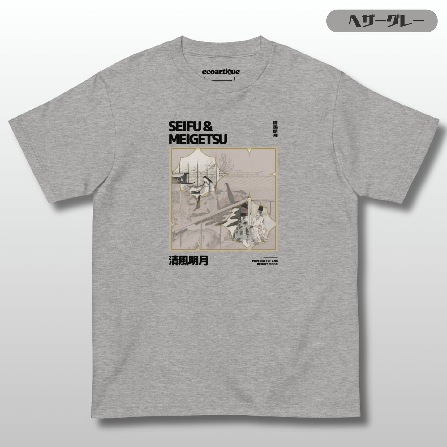 Tシャツ | スタンダードミドルウェイトTシャツ | 男女兼用 | ユニセックス | SEIFU & MEIGETSU