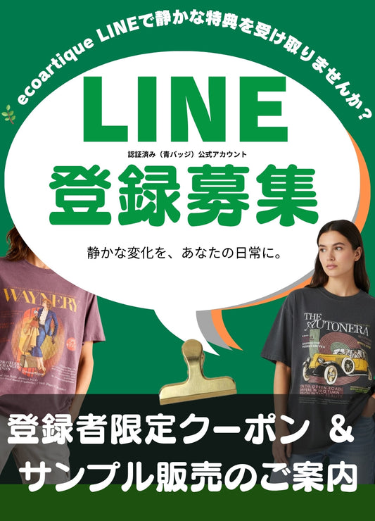 LINE登録でecoartique限定クーポン＆サンプル販売ご案内｜静かな変化をまとうアートTシャツ