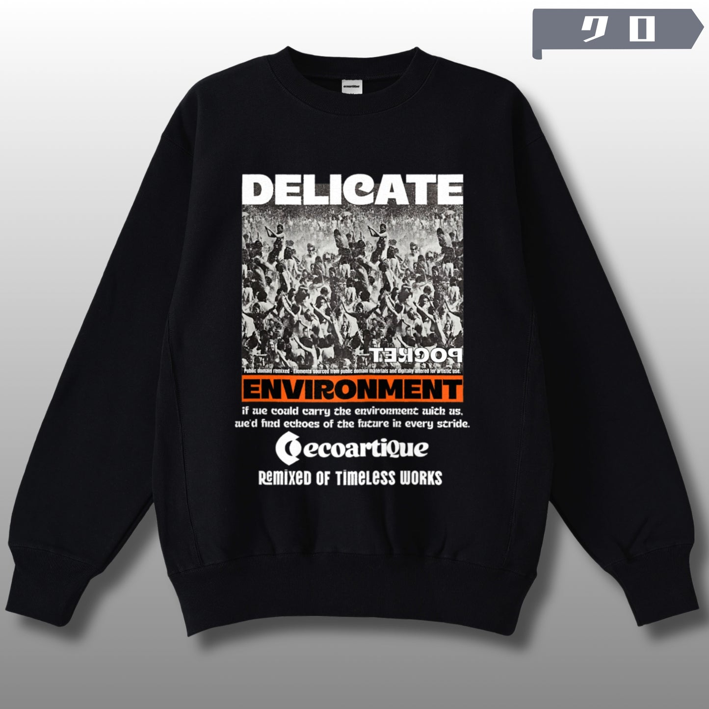 スウェット | サイドリブ裏起毛スウェット - 12オンス| 男女兼用 | ユニセックス | ENVIRONMENT