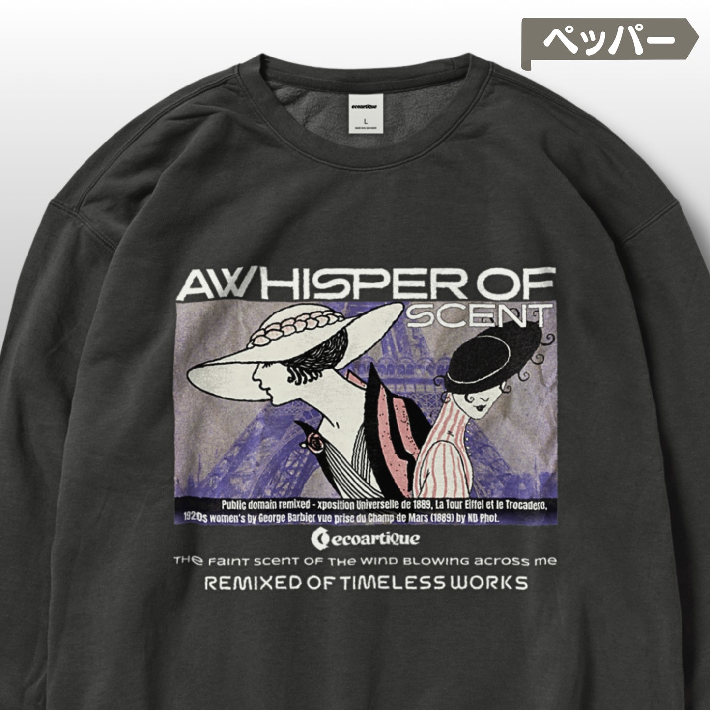 スウェット | ガーメントダイ裏起毛スウェット - 6.4オンス | Comfort Colors 1466 | 男女兼用 | ユニセックス | A Whisper of Scent