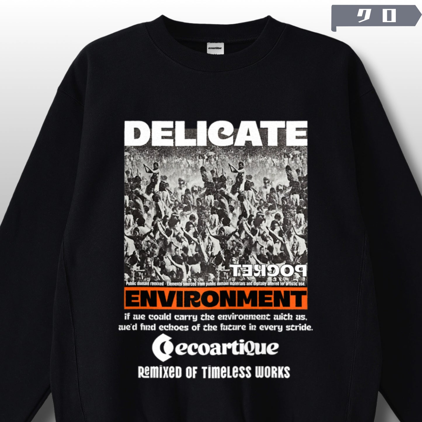 スウェット | サイドリブ裏起毛スウェット - 12オンス| 男女兼用 | ユニセックス | ENVIRONMENT