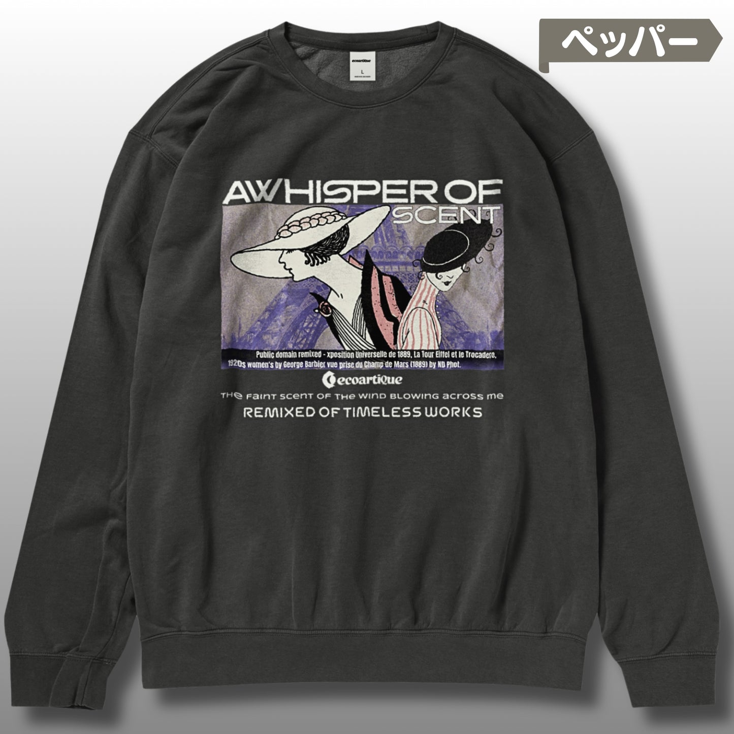 スウェット | ガーメントダイ裏起毛スウェット - 6.4オンス | Comfort Colors 1466 | 男女兼用 | ユニセックス | A Whisper of Scent